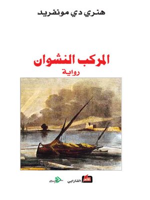 cover image of المركب النشوان
